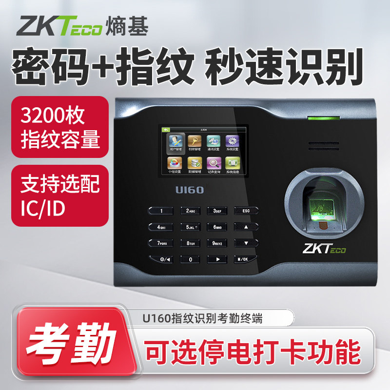 ZKTeco熵基U160指纹考勤机刷卡识别打卡机签到打卡考勤机WIFI通讯