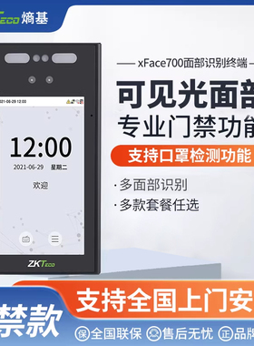 ZKTeco熵基 xFace700动态人脸识别考勤门禁一体机面部刷脸打卡机