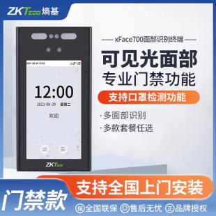 ZKTeco熵基 xFace700动态人脸识别考勤门禁一体机面部刷脸打卡机