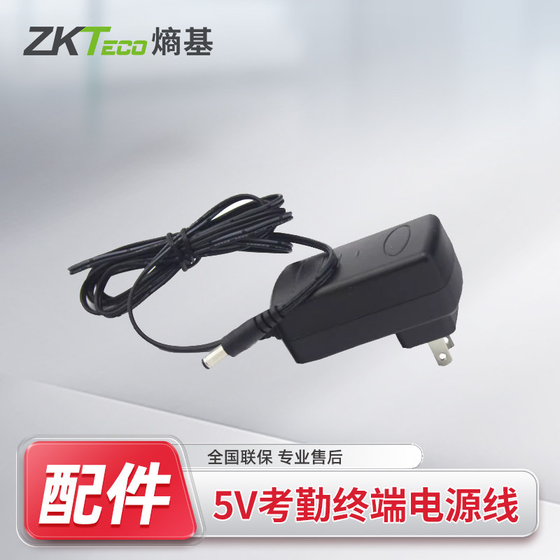 ZKTeco熵基考勤机电源线打卡机电源线5V1A适配电源