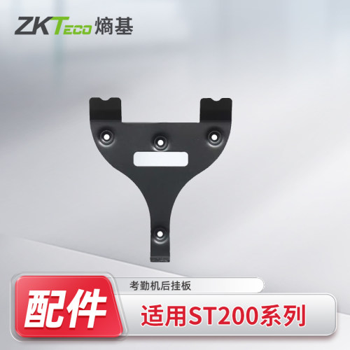打卡机考勤机打卡机后挂板Zkteco