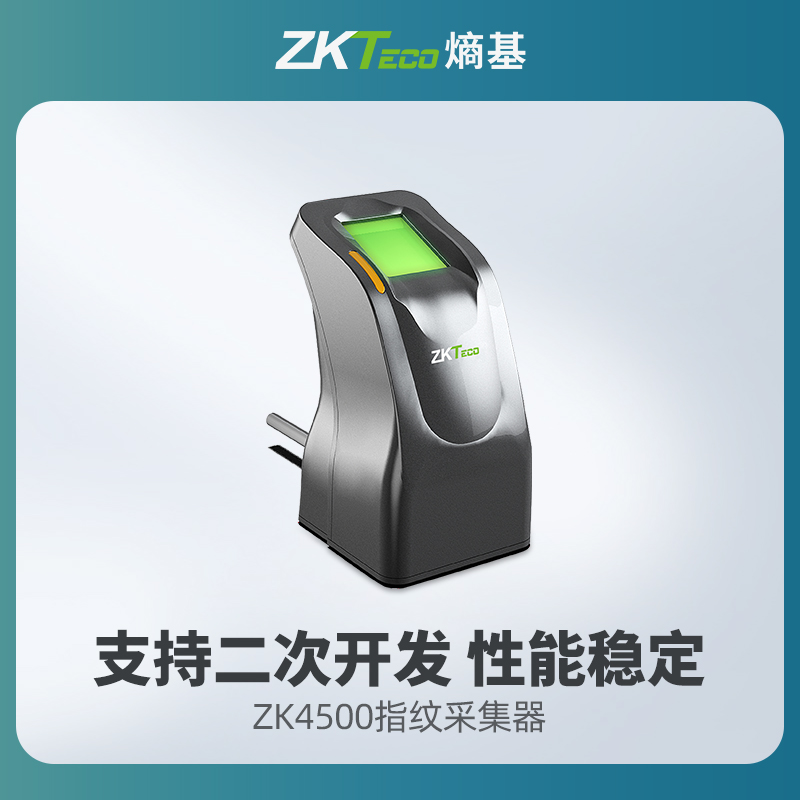 ZKTeco熵基科技ZK4500指纹采集器指纹识别录入仪指纹机银行社保医院健身房驾校考勤机指纹仪二次开发USB登录