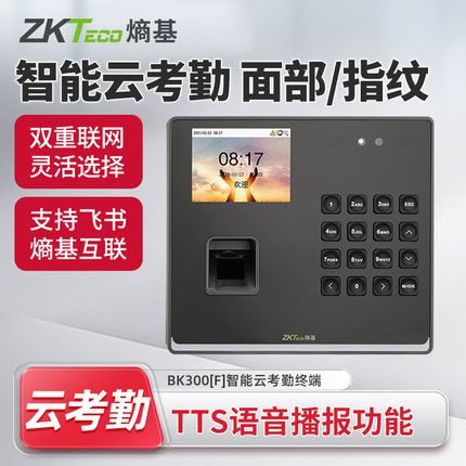 ZKTeco熵基WX108/BK300/BK300F企业微信云考勤机指纹人脸打卡机
