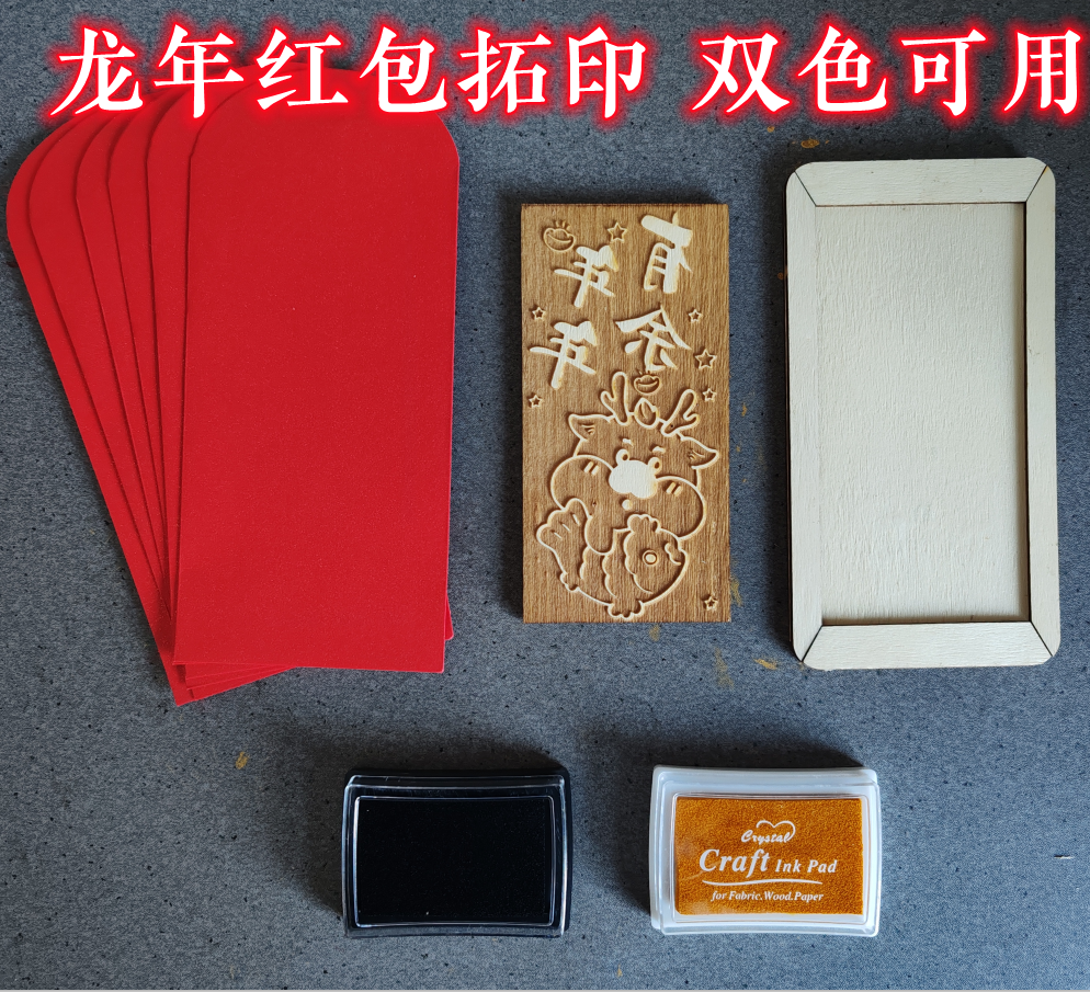 红包龙年手工DIY拓印木雕版新年画福字全套印刷工具印版模具儿童