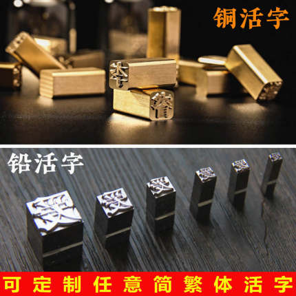 铅活字 活字印刷 铅字 铜字 可定制繁体 活字字模 铅字印刷 字母