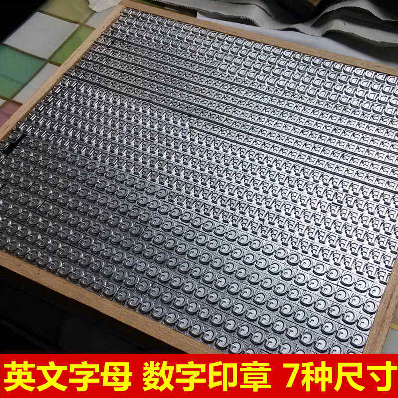 印刷铅字 批号组合数字印章  国标大小写英文字母 活字印章