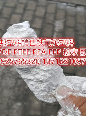 PVDF聚偏氟乙烯原料 耐磨耐腐蚀PVDF粉 模压 上海三爱富  FR915