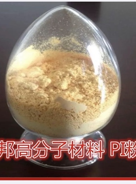 可溶性PI聚酰亚胺热塑粉末淡黄色细粉易溶解可溶DMF DMAC NMP