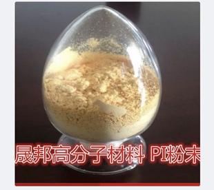 可溶性PI聚酰亚胺热塑粉末淡黄色细粉易溶解可溶DMF NMP DMAC
