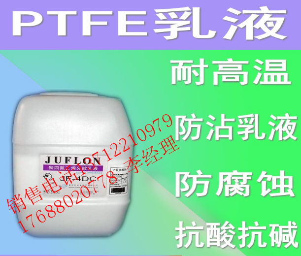 PTFE/上海三爱富/FR301G 浸渍 聚四氟乙烯浓缩分散液固含量60%