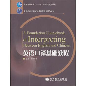 【正版书】 英语口译基础教程 仲伟合 编 高等教育出版社