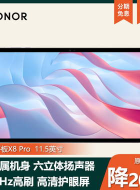 honor/荣耀 平板X8 Pro Pad平板电脑11.5英寸大屏 学习护眼学生用