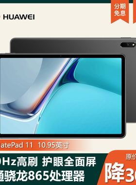 Huawei/华为 MatePad 11 Pro平板电脑游戏专用学习学生护眼考研
