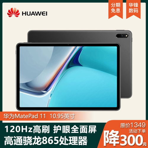 华为平板11寸8+128G120Hz高刷