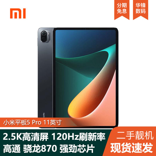 小米平板5Pro11英寸骁龙870