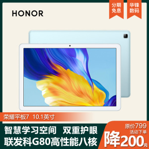 荣耀 平板7 Pad平板电脑全网通10.1英寸安卓荣耀8学习护眼学生用