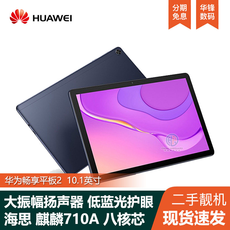 Huawei/华为 畅享平板2 Pad平板电脑全网通考研学生学习10.1英寸