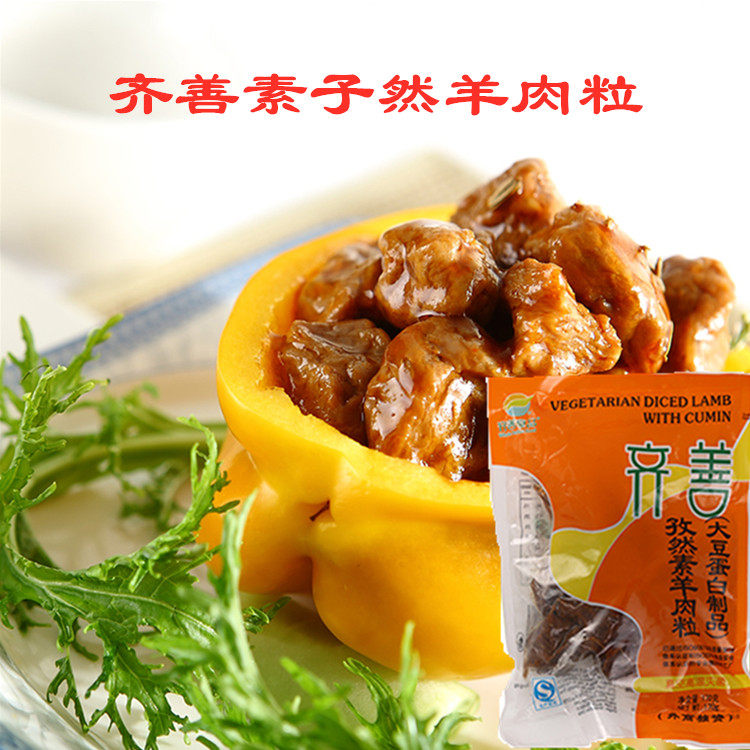 齐善纯素孜然羊肉粒无肉蛋奶无五辛素食斋菜佛植物蛋白肉即食仿荤