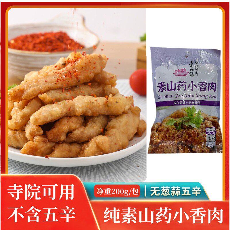 新品 素小酥肉素山药小香肉素食锅包肉成品 即食小吃寺庙斋菜仿荤