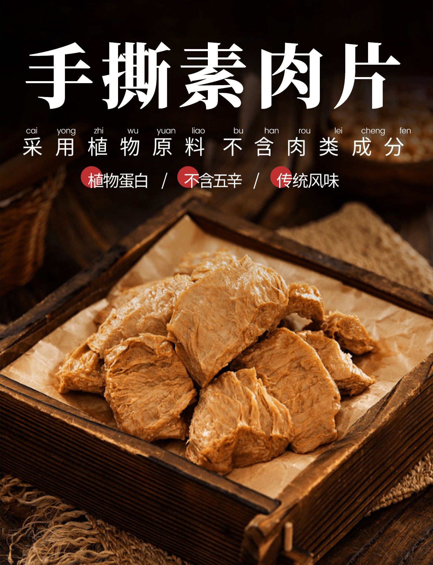 康旺新品香汁素肉180g纯素食大豆蛋白仿荤菜不含五辛佛家专用素肉