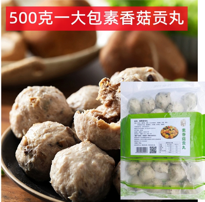 素食素香贡丸贡丸500克大包划算价佛家纯素人造肉素丸子全素斋菜