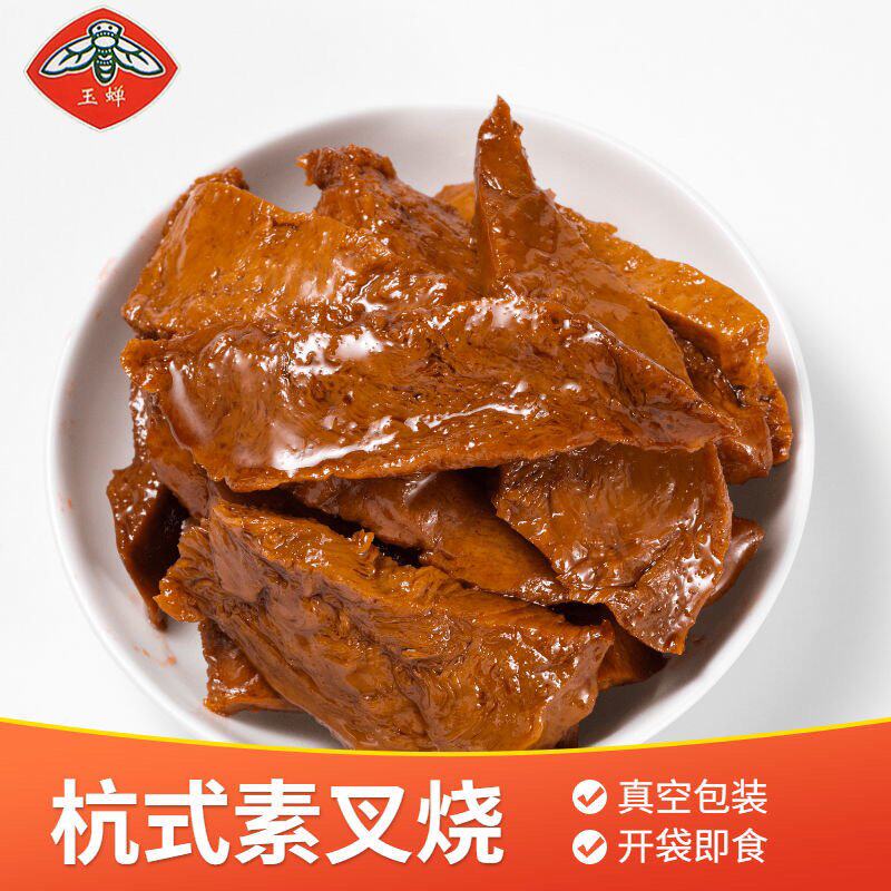 玉蝉杭式素叉烧纯素寺庙斋菜豆制品真空包装开袋即食纯素食品不辣