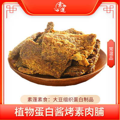 仿荤斋菜素莲酱烤素肉脯素肉片块纯素大豆制品休闲零食素食肉干