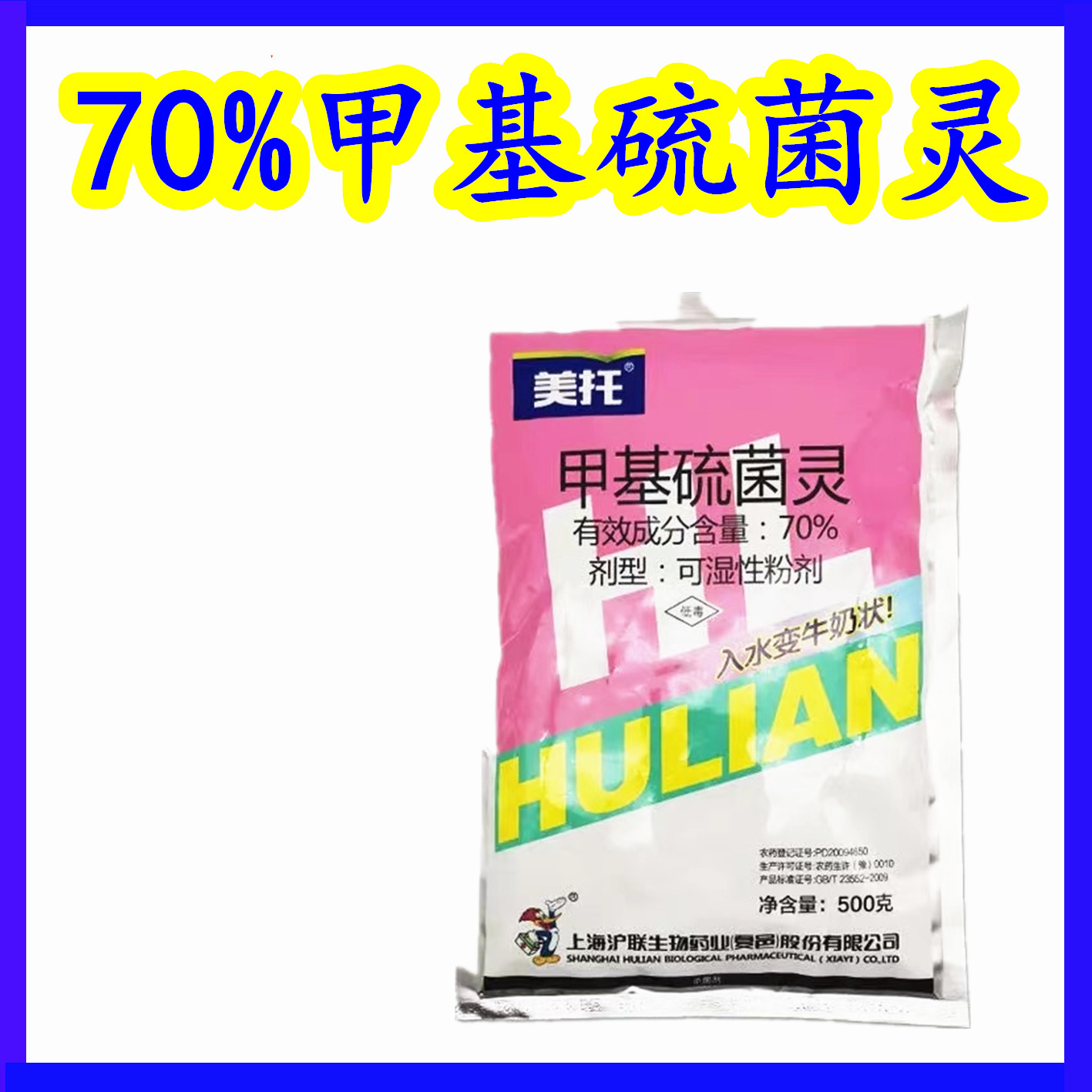 美托甲基硫菌灵杀菌剂农药