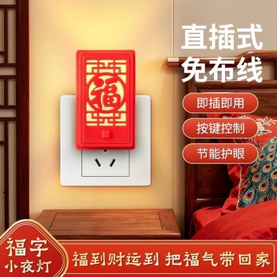 暖光小夜灯过道门廊福气灯氛围LED节能新年春节福字小夜灯浪漫