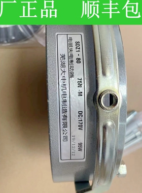 芜湖大中电机制造SDZ1-80 DC170V 75NM 95W原厂电磁失电制动器
