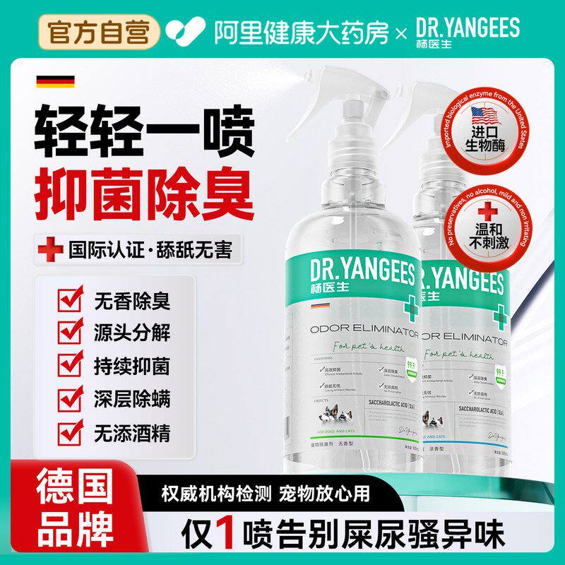 杨医生宠物除臭剂杀菌消毒去尿味猫咪猫尿狗生物酶除味分解剂喷雾
