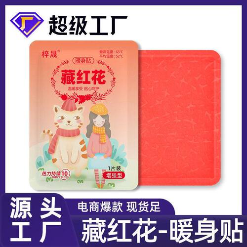 暖贴藏红花暖宝宝贴工厂批发自发热艾草益母草宫寒暖身贴防寒保暖