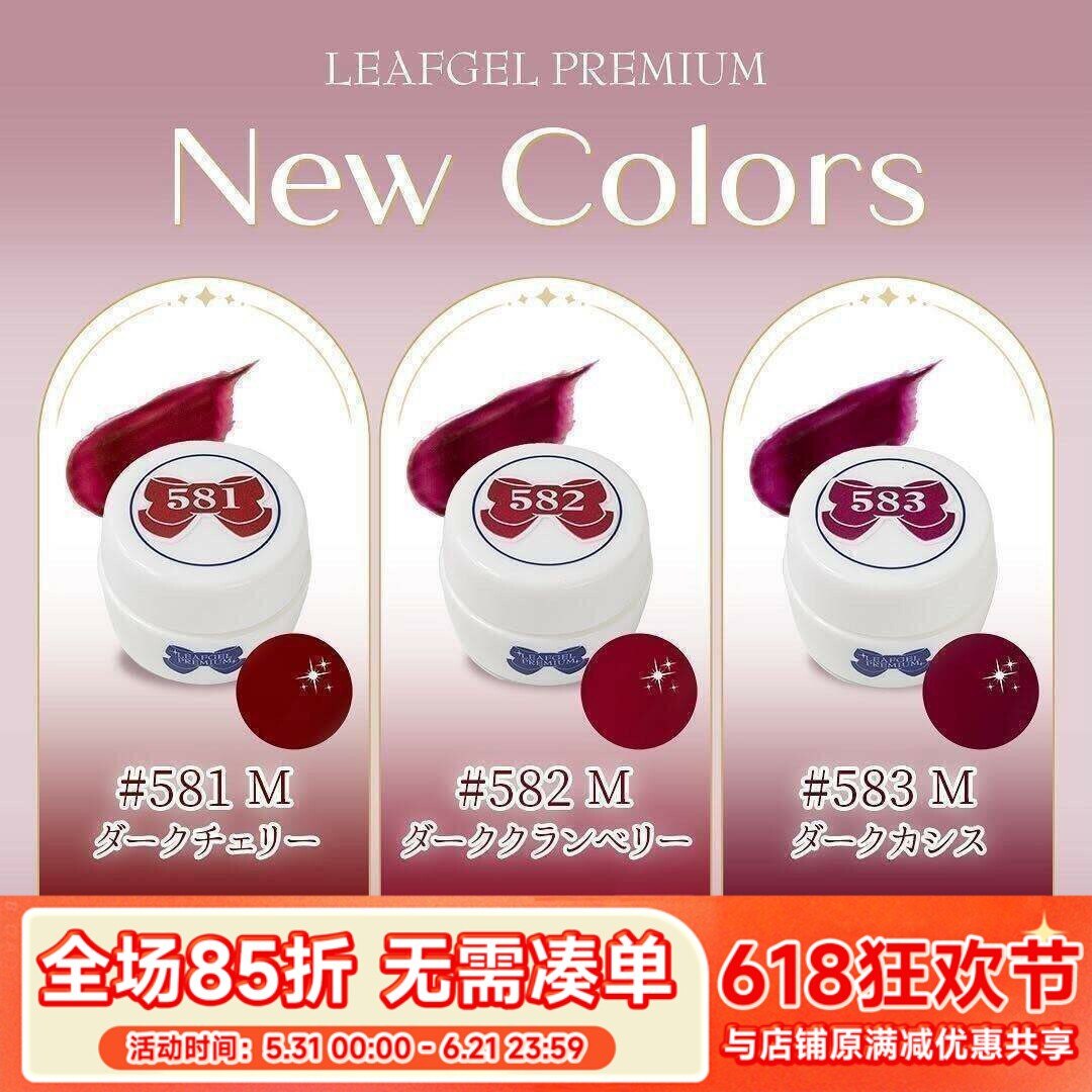 LEAF 24年Leaf新色 日本利芙胶 新年红 圣诞红 581 582 583