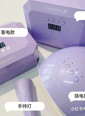 NAKANO新紫色美甲灯感应光疗灯充电款插电款36w UV/LED灯一年质保