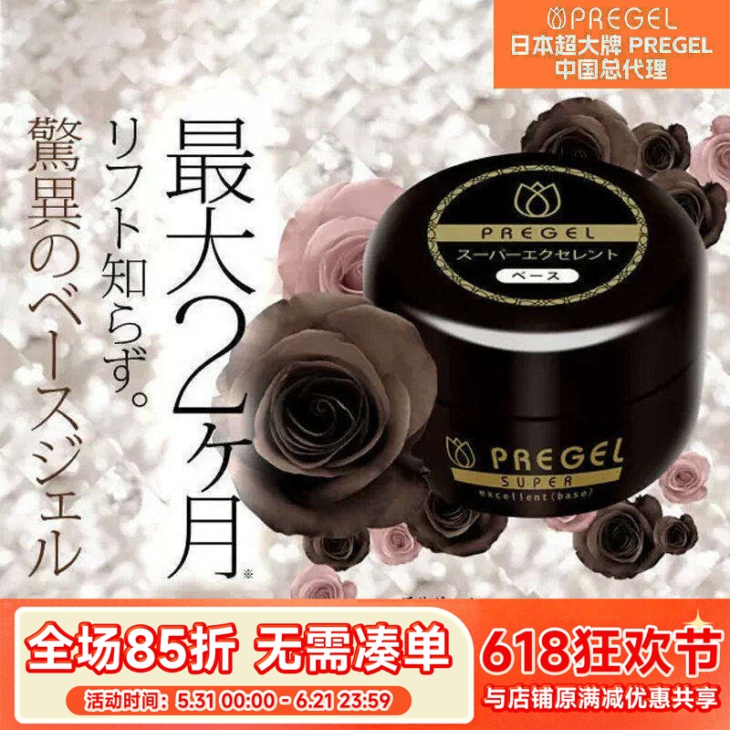 日本小布 PREGEL 超亮封层/持久底胶/钻石延长胶/硬封/粘钻日本产
