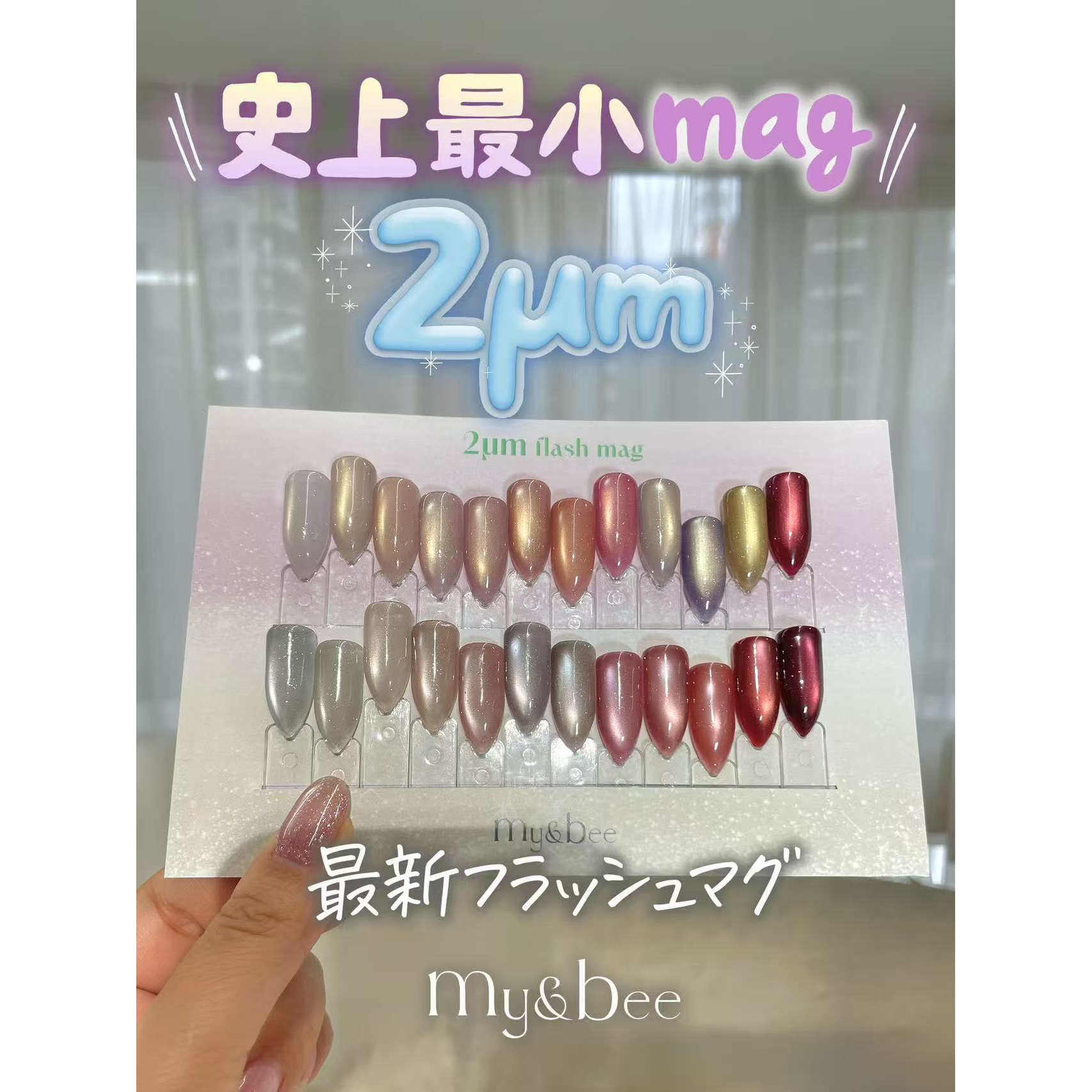 2026日本进口 My&Bee 金银猫光 猫眼胶 甲油胶 2um系列 my bee