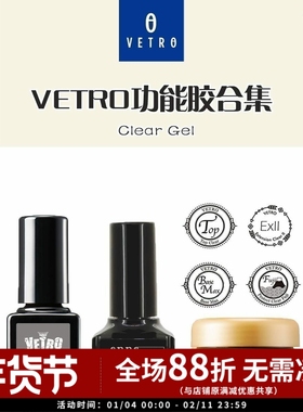 日本VETRO功能胶合集 富士底胶FUJI免刻磨底胶延长加固胶免洗封层