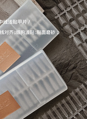 ARATA 半贴甲片 细狗免刻磨浅贴贴片无痕超薄 中线对齐新手友好