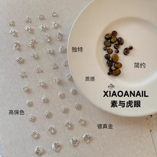 XIAO NAIL定制金属素银真金美甲饰品配件虎眼石指甲DIY饰品贴片
