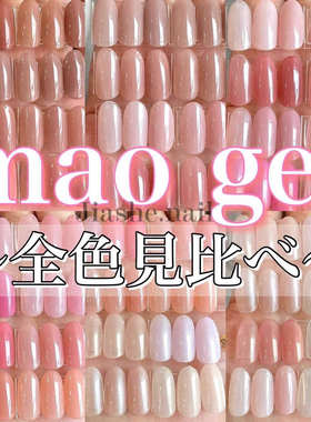 现货日本美甲贵妇 maonail正品光疗胶mao gel色胶 裸色透色甲油胶