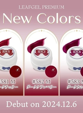 LEAF 24年Leaf新色 日本利芙胶 新年红 圣诞红 581 582 583