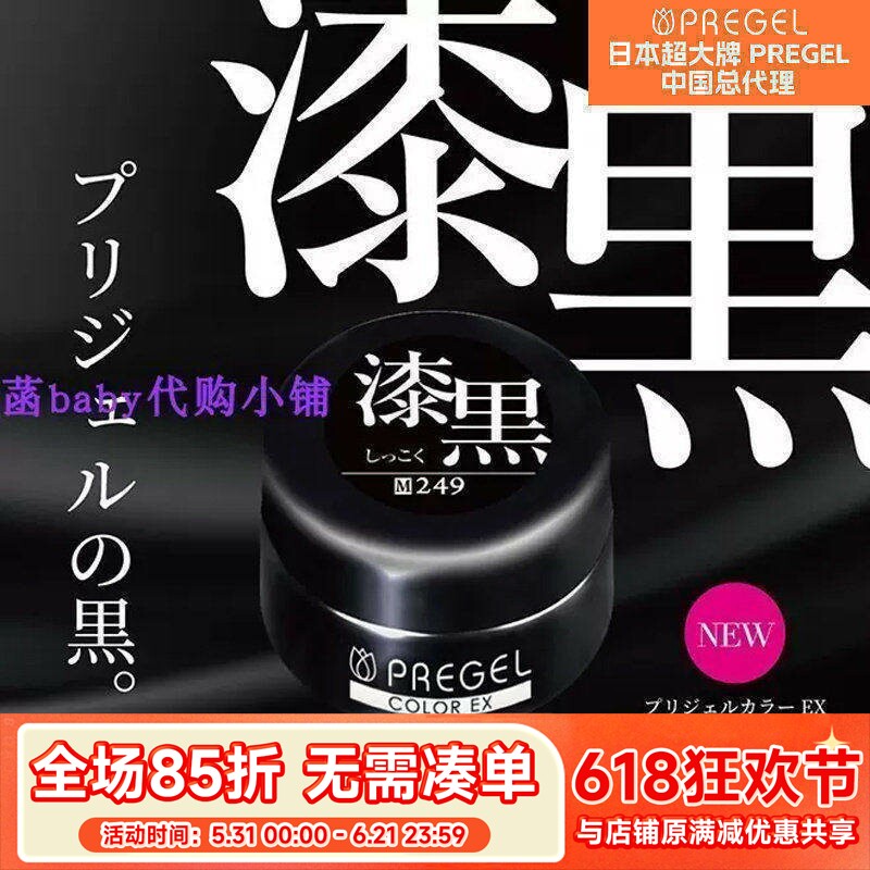 日本pregel 可卸光疗胶指甲油胶 美甲色胶 漆黑黑色