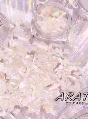 日式 ARATA 美甲饰品海洋贝壳纸超薄贝壳碎片贝壳粉不规则鲍鱼片