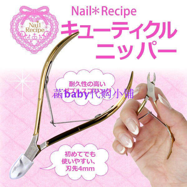 日本 Nail Recipe美甲工具死皮剪 指甲脚指甲倒刺 护理修甲工具