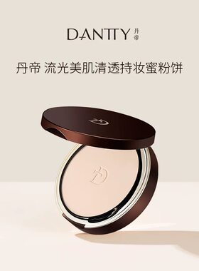 丹帝流光美肌清透持妆蜜粉饼夏季散粉定妆持久控油不脱妆油皮