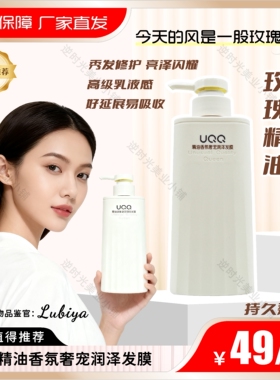 【超值好品】UQQ香氛奢宠润泽发膜（玫瑰精油）300g修护 滋养柔顺
