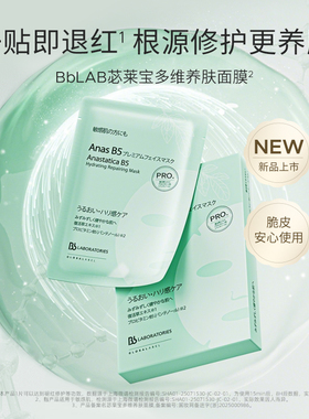 【到手3盒】Bb LABORATORIES苾莱宝多维养肤面膜B5保湿贴片面膜
