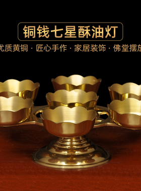 黄铜铜钱七星灯酥油灯蜡烛台