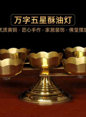 纯黄铜万字五星烛台酥油灯