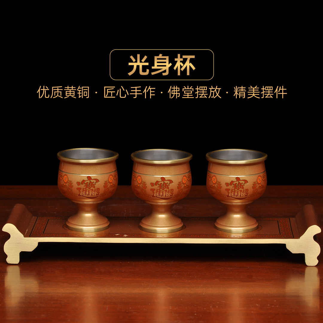 黄铜酒杯贡台招财杯供水杯